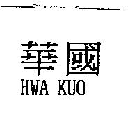 華國 HWA KUO