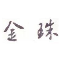 金珠