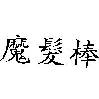 魔髮棒