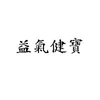 益氣健寶