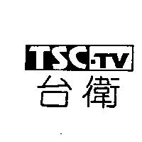 台衛及圖 TSC-TV