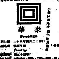 泰華及圖 PRESTIGE 