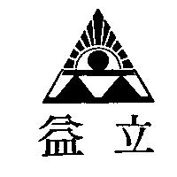 益立及圖