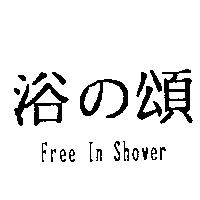 浴の頌 Free In Shower