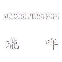 瓏哖 ALLCOSUPERSTRONG