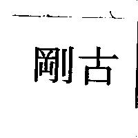 剛古