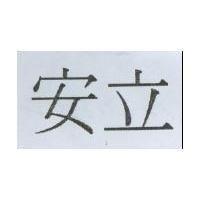 安立
