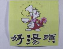 好湯頭及圖