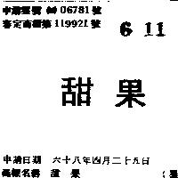 甜果
