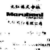 丸紅股份有限公司丸紅株式會社 MARUBENI CORPORATION
