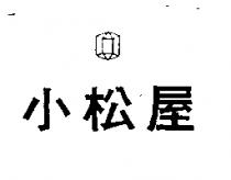 小松屋及圖