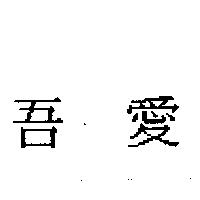 吾愛