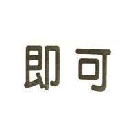 即可