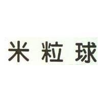 米粒球
