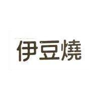 伊豆燒