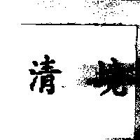 清境
