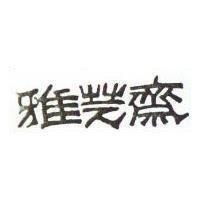 雅之齋