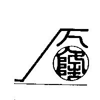 萬隆公司標章設計圖