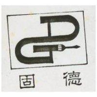 德固及圖記