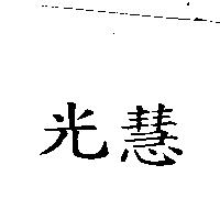 光慧