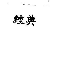 經典