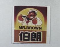 伯朗 MR.BROWN 及圖