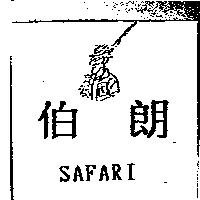 伯朗 SAFARI 及圖