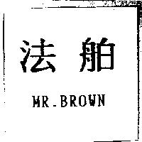 法舶 MR.BROWN