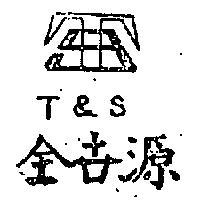 全世源及圖