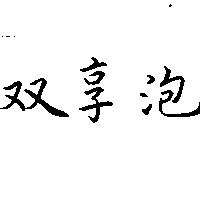 双享泡