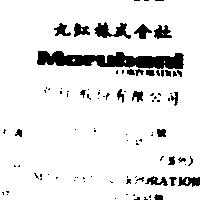 丸紅股份有限公司丸紅株式會社 MARUBENI CORPORATION