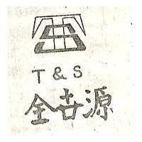 全世源及圖