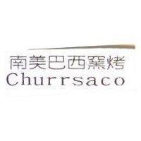 南美巴西窯烤 churr saco