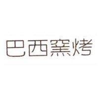巴西窯烤