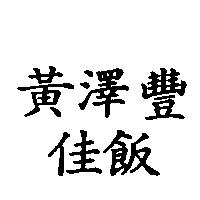 黃澤豐佳飯