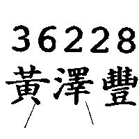 黃澤豐高樂