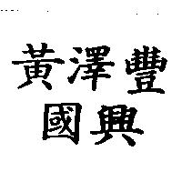 黃澤豐國興