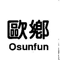 歐鄉 Osunfun