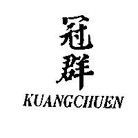 冠群 KUANGCHUEN