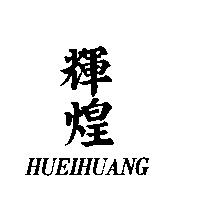 輝煌 HUEIHUANG