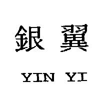 銀翼 YIN YI