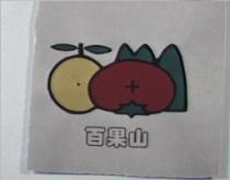 百果山及圖
