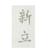 新立