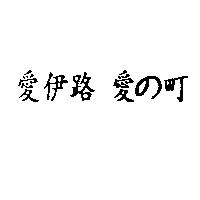 愛伊路愛の町