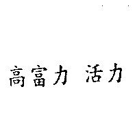 高富力活力