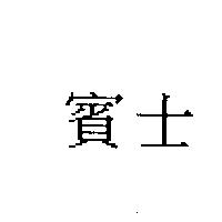 賓士