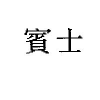 賓士