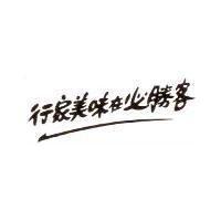 行家美味在必勝客