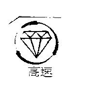 高速及圖