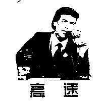 高速及圖
